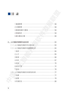 2018中國人工智能開源軟件發(fā)展白皮書 人工智能基礎軟件的崛起與挑戰(zhàn)